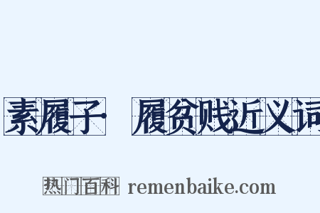 素履子·履贫贱近义词是什么意思的图片